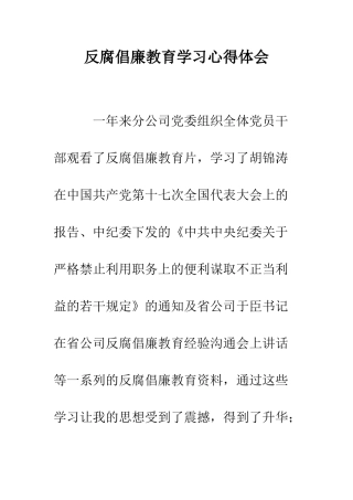 反腐倡廉教育学习心得体会--精编范文