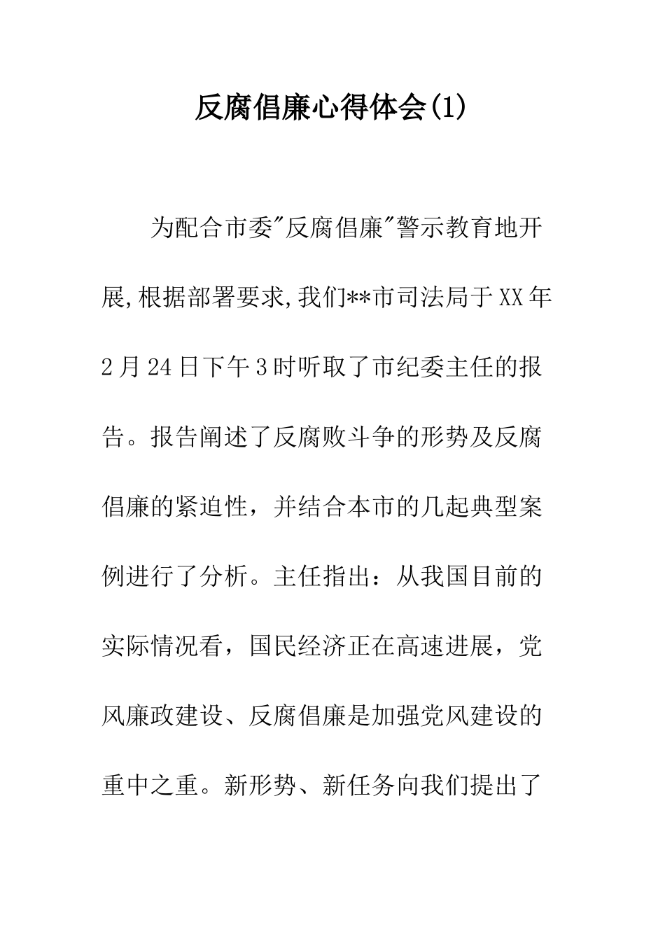 反腐倡廉心得体会(1)--精编范文_第1页