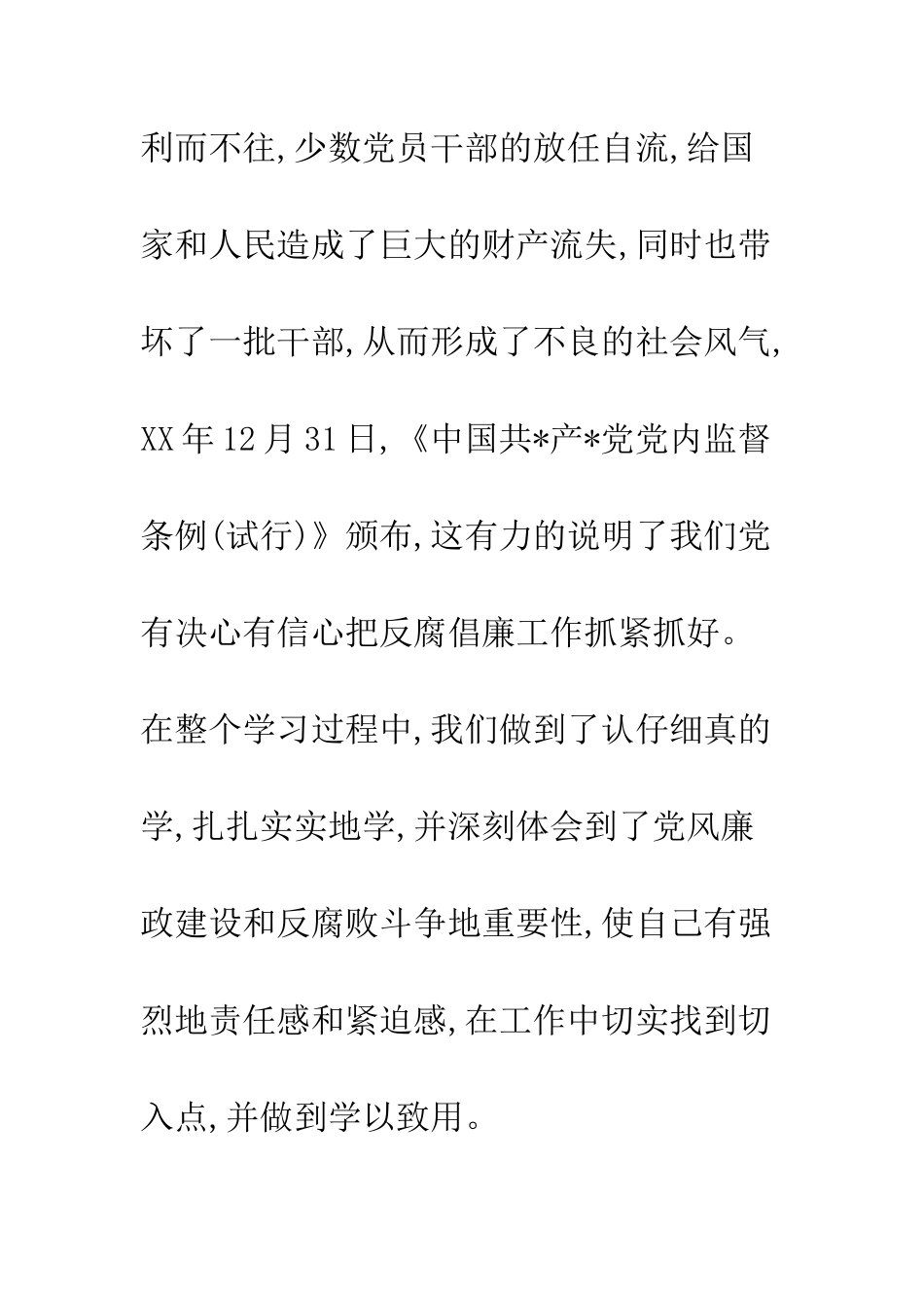 反腐倡廉心得体会(1)--精编范文_第3页