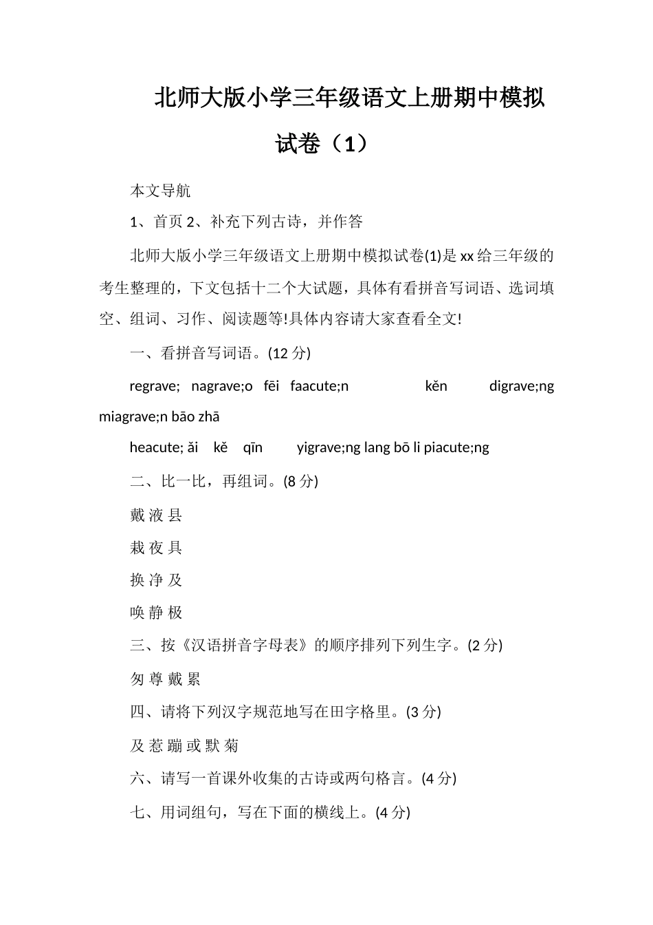 北师大版小学三年级语文上册期中模拟试卷（1）_第1页
