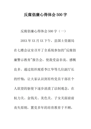 反腐倡廉心得体会500字--精编范文
