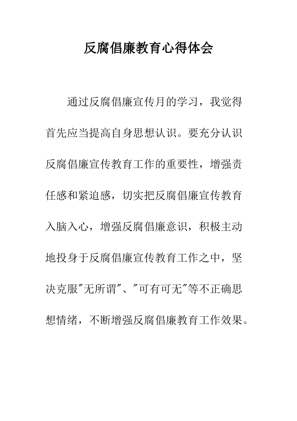 反腐倡廉教育心得体会--精编范文_第1页