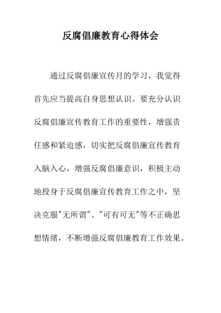 反腐倡廉教育心得体会--精编范文