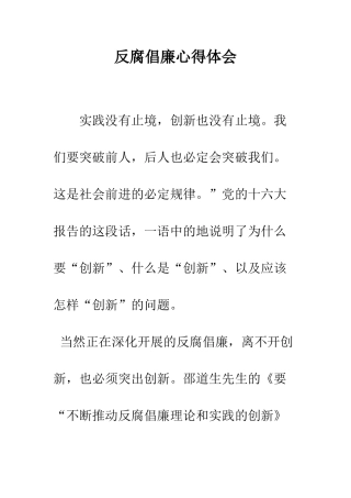 反腐倡廉心得体会-精编范文