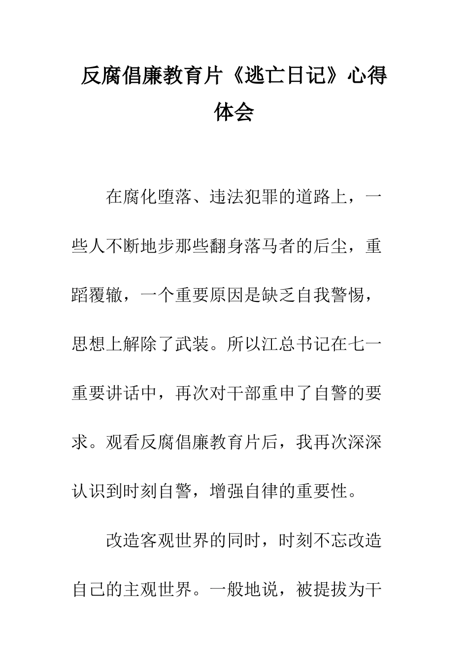 反腐倡廉教育片《逃亡日记》心得体会--精编范文_第1页