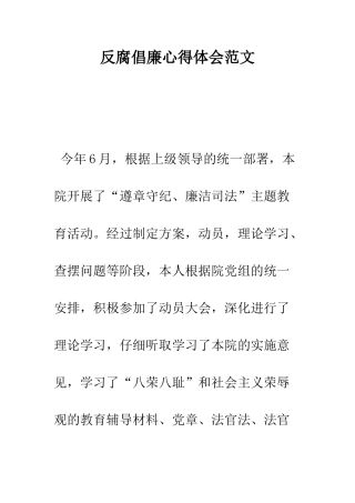 反腐倡廉心得体会范文--精编范文