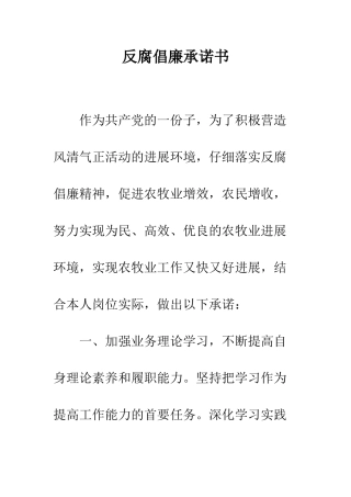 反腐倡廉承诺书--精编范文
