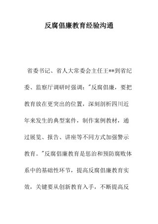 反腐倡廉教育经验交流--精编范文