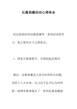 反腐倡廉活动心得体会--精编范文