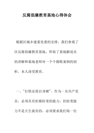 反腐倡廉教育基地心得体会--精编范文