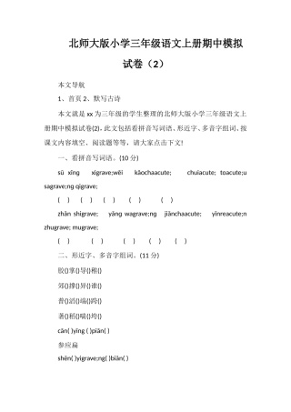 北师大版小学三年级语文上册期中模拟试卷（2）