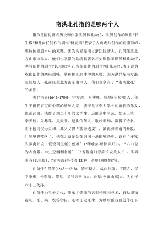 南洪北孔指的是哪两个人