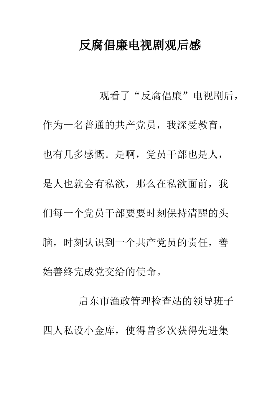 反腐倡廉电视剧观后感--精编范文_第1页