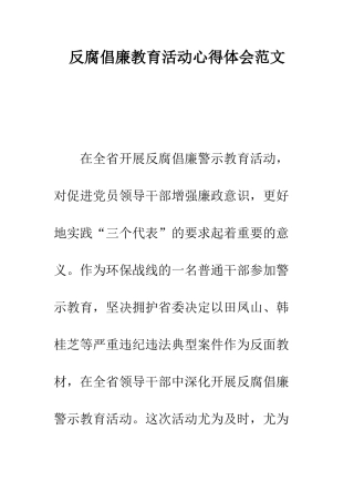 反腐倡廉教育活动心得体会范文---精编范文