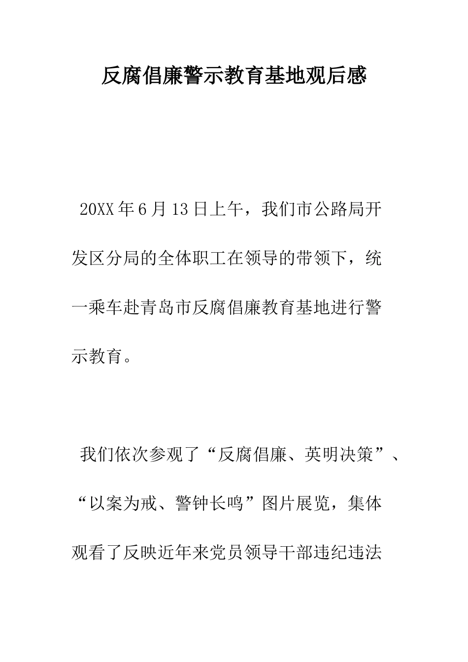 反腐倡廉警示教育基地观后感--精编范文_第1页