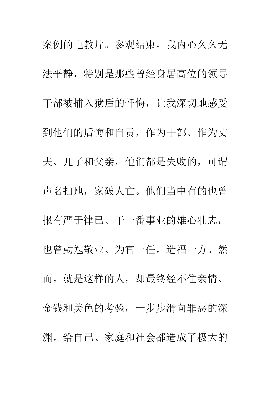 反腐倡廉警示教育基地观后感--精编范文_第2页