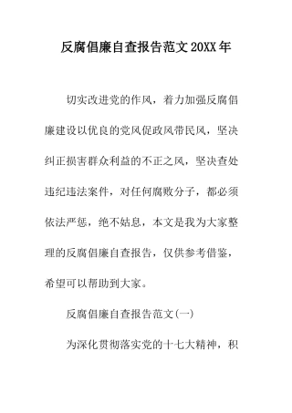 反腐倡廉自查报告范文2025年--精编范文