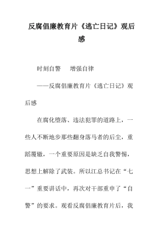反腐倡廉教育片《逃亡日记》观后感--精编范文