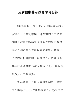 反腐倡廉警示教育学习心得--精编范文