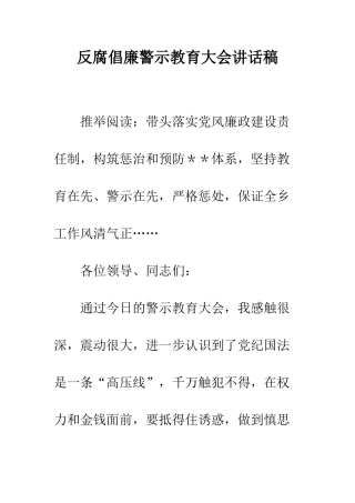 反腐倡廉警示教育大会讲话稿--精编范文