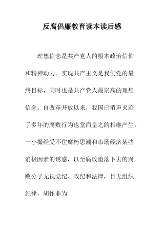 反腐倡廉教育读本读后感--精编范文