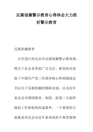 反腐倡廉警示教育心得体会大力抓好警示教育--精编范文