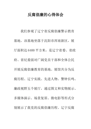 反腐倡廉的心得体会--精编范文