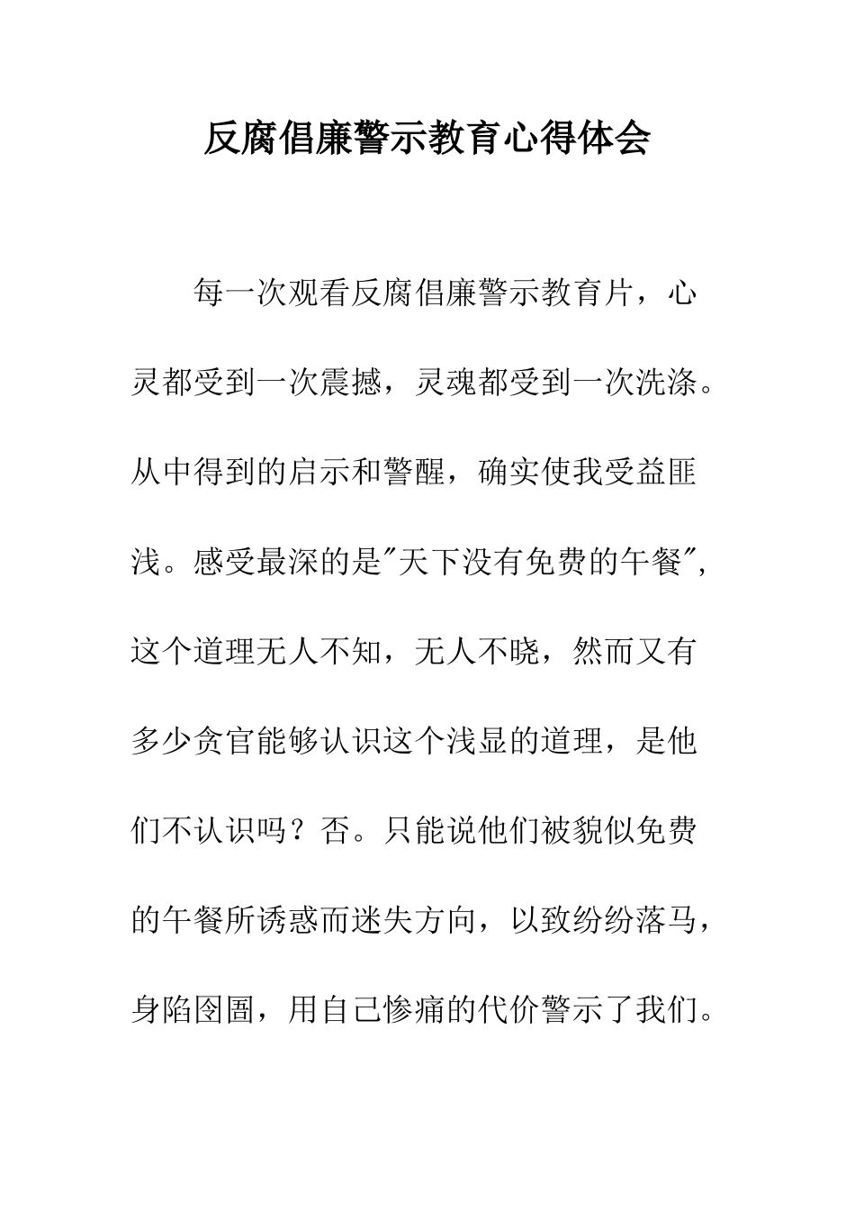 反腐倡廉警示教育心得体会--精编范文_第1页