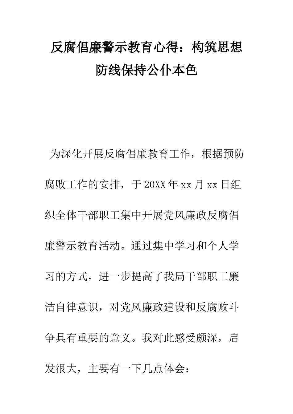 反腐倡廉警示教育心得构筑思想防线保持公仆本色--精编范文_第1页