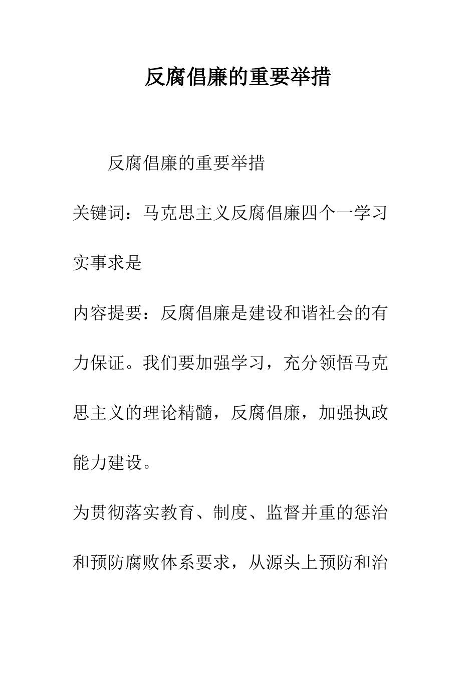 反腐倡廉的重要举措--精编范文_第1页
