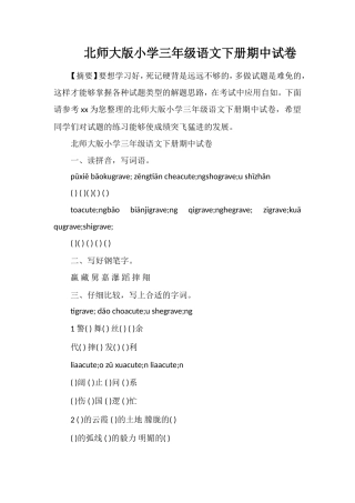 北师大版小学三年级语文下册期中试卷