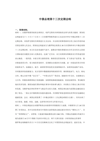 中俄总理第十三次定期会晤