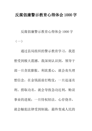 反腐倡廉警示教育心得体会1000字--精编范文