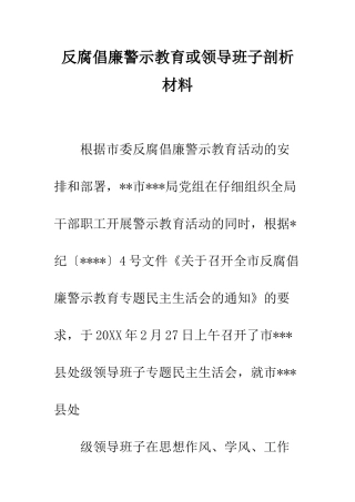 反腐倡廉警示教育或领导班子剖析材料--精编范文