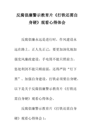 反腐倡廉警示教育片《打铁还需自身硬》观看心得体会--精编范文