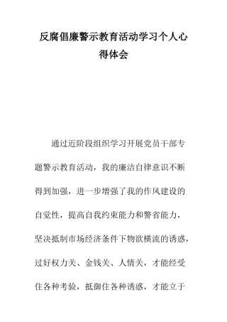 反腐倡廉警示教育活动学习个人心得体会--精编范文