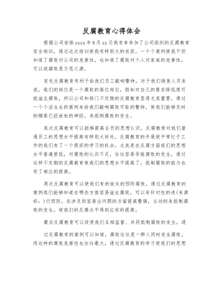 反腐教育心得体会