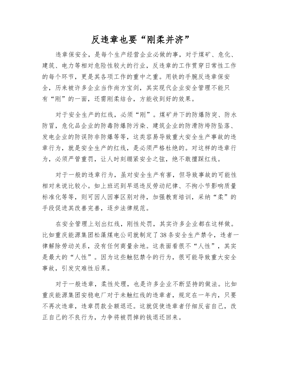 反违章也要“刚柔并济”_第1页