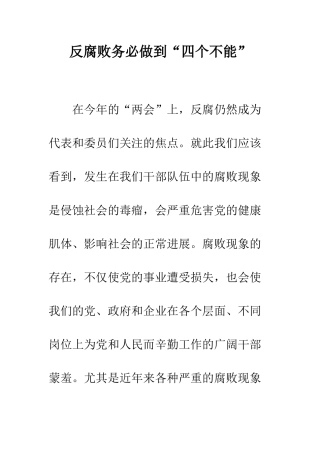 反腐败务必做到“四个不能”--精编范文