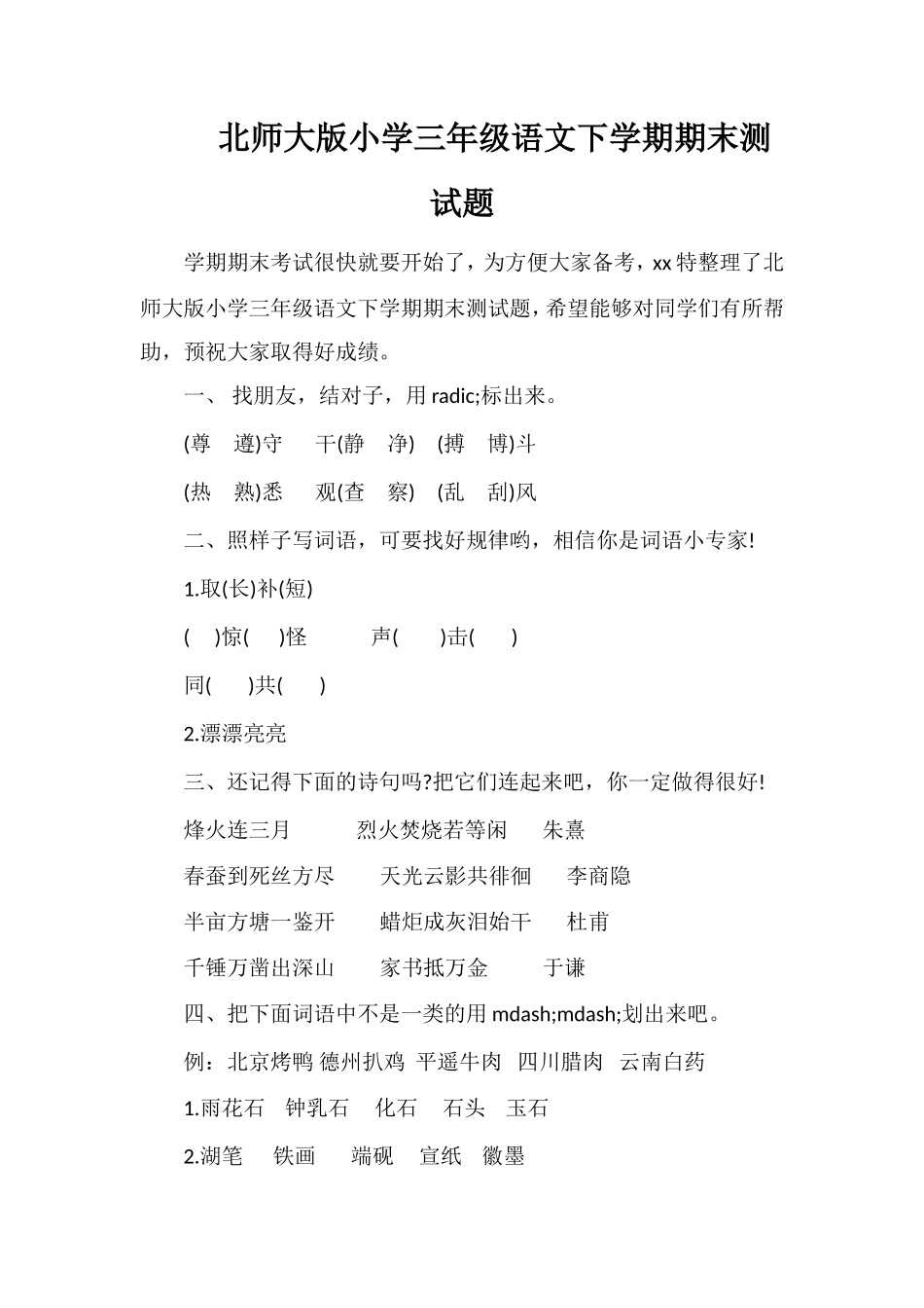 北师大版小学三年级语文下学期期末测试题_第1页