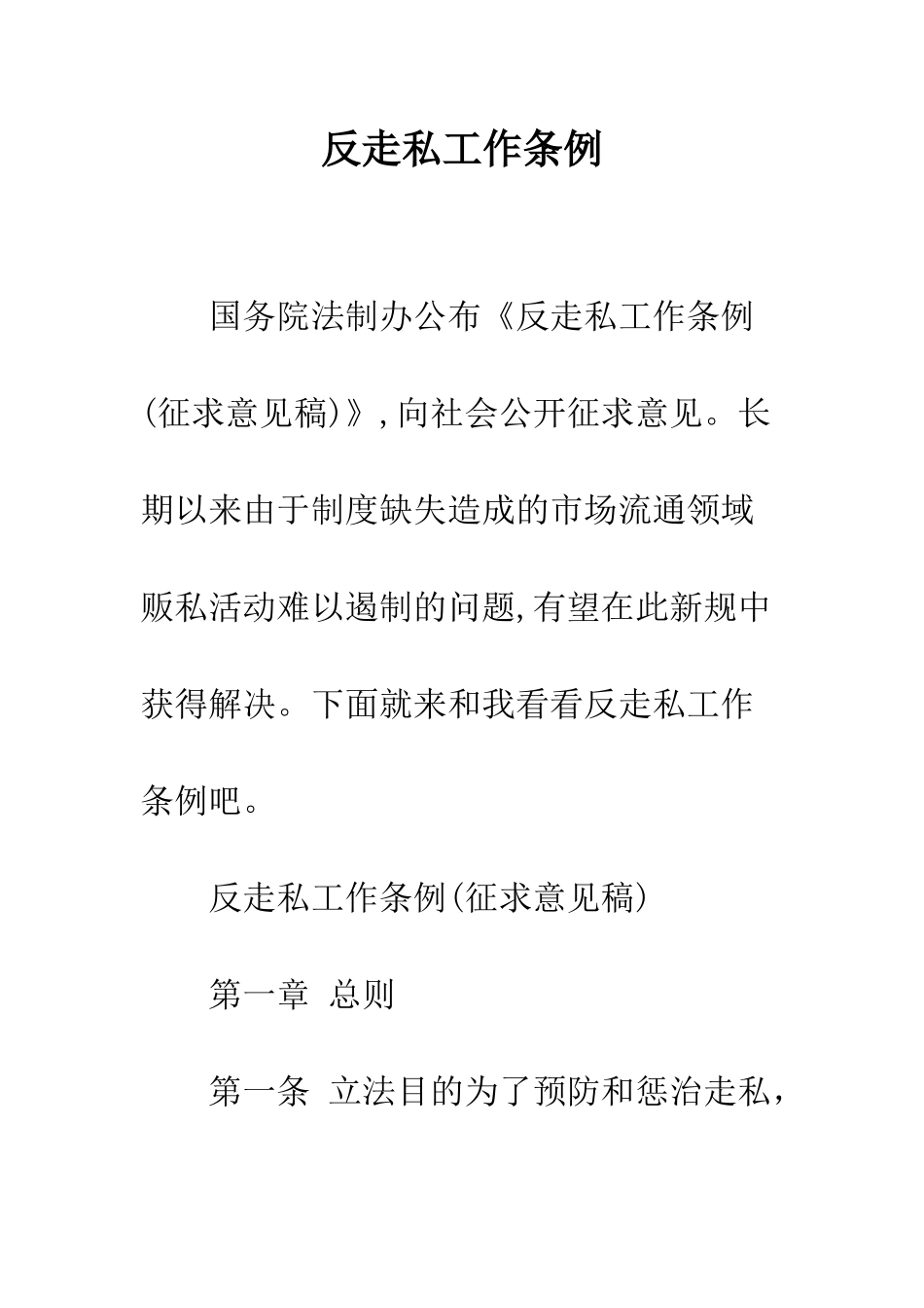 反走私工作条例--精编范文_第1页