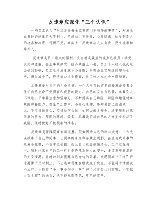 反违章应深化“三个认识”