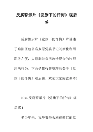 反腐警示片《党旗下的忏悔》观后感--精编范文