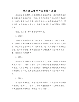 反违章必须反“习惯性”违章
