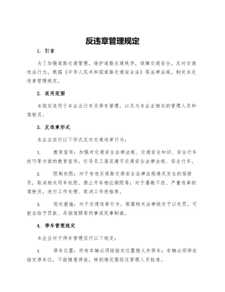 反违章管理规定