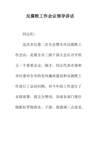 反腐败工作会议领导讲话--精编范文