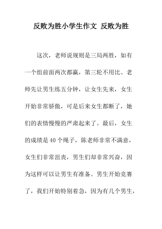 反败为胜小学生作文-反败为胜