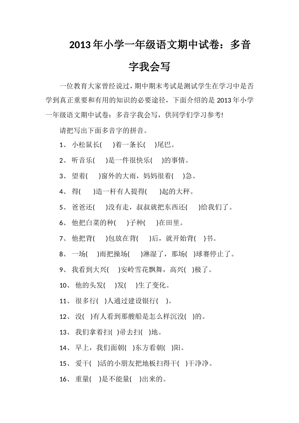 年小学一年级语文期中试卷：多音字我会写_第1页