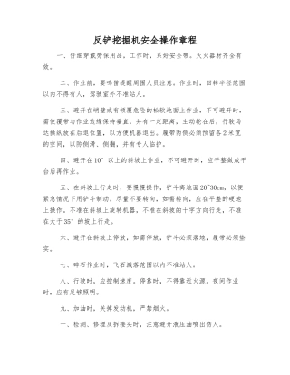 反铲挖掘机安全操作规程