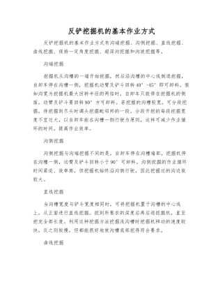 反铲挖掘机的基本作业方式